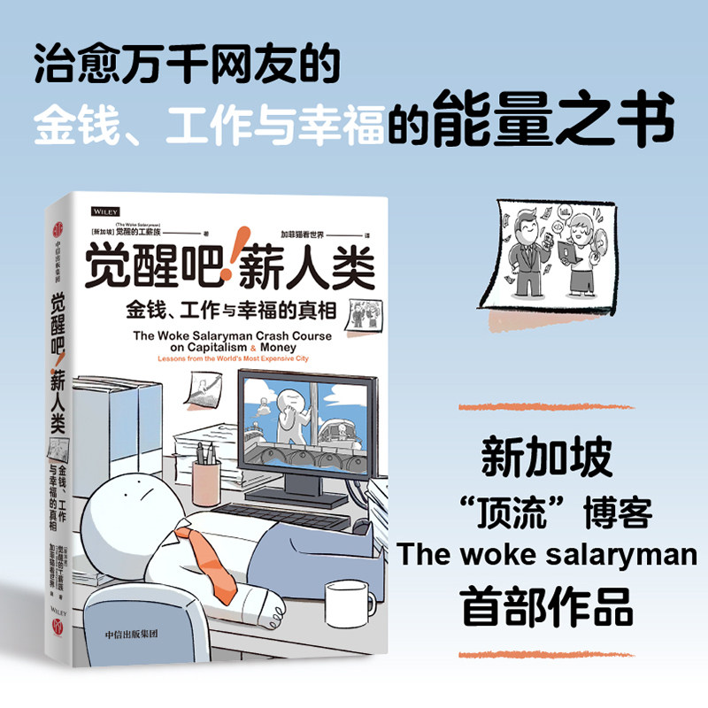 觉醒吧薪人类 觉醒的工薪族著 金钱观 财务规划 金融投资理财 治愈万千网友的金钱工作与幸福的能量之书 中信出版社图书 正版