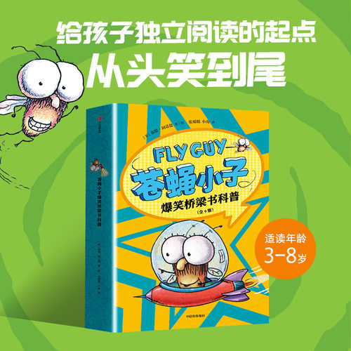 苍蝇小子爆笑桥梁书科普9册