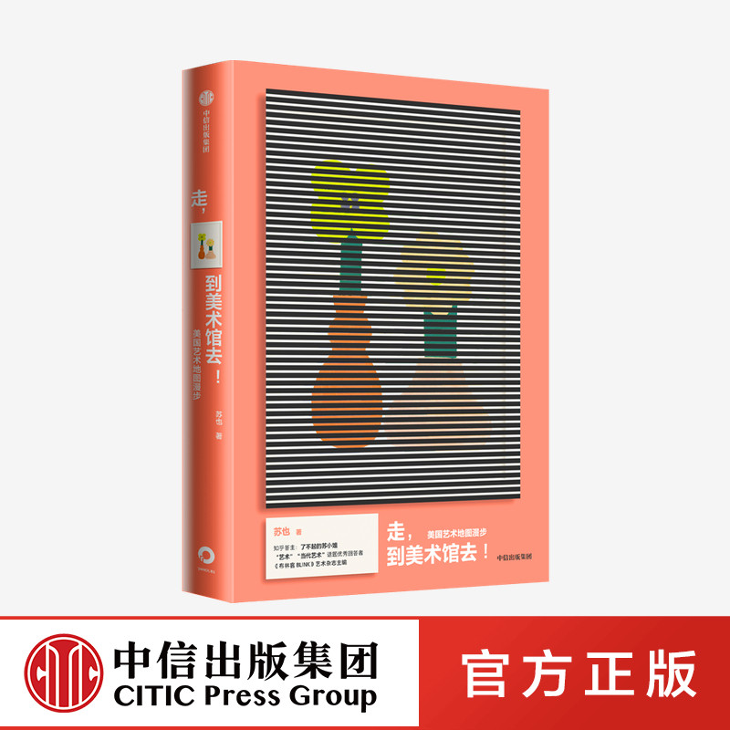 走 到美术馆去 美国艺术地图漫步 苏也著 中信出版社