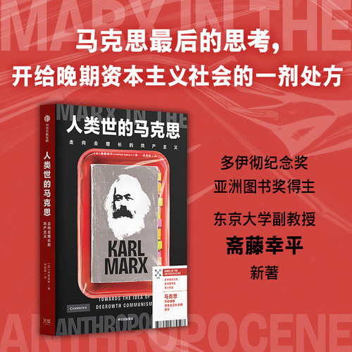 人类世的马克思斋藤幸平