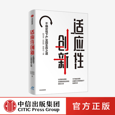 适应性创新 不确定性下产业园生存之道 陈文言 任好利 孙丽云 著
