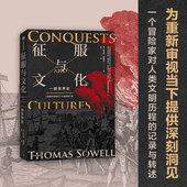 人类文明史 一部穿越时空 诺奖得主道格拉斯诺斯 清华唐晓阳教授 中信 征服与文化 人大毛寿龙教授联袂推荐 托马斯索威尔著