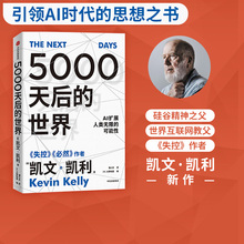 5000天后的世界 凯文凯利著 硅谷精神之父 世界互联网教父 失控 作者作品  引领AI时代的思想之书 中信出版社图书 正版