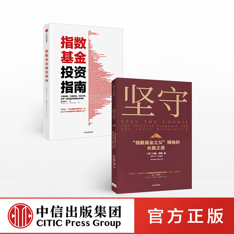 坚守+指数基金投资指南（套装2册）约翰博格 等著 指数基金 金融投资理财 价值理念 中信出版社图书 正版