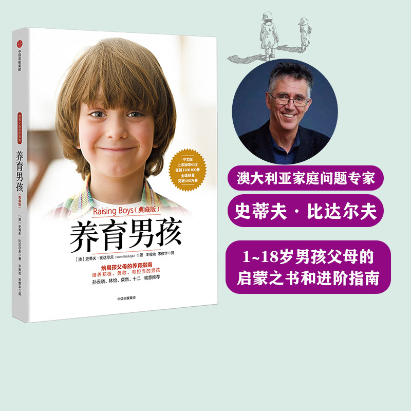 养育男孩(典藏版) 好妈妈胜过好老师 不吼不叫培养好孩子爸爸如何教育孩子的书  父母版男生幼儿早教家庭正面管教怎么看?