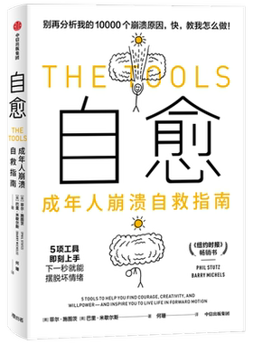 自愈成年人崩溃自救指南 菲尔施图茨等著包邮 一本能具体到操作步骤的心灵疗愈书5项工具将问题转化为勇气自信创造力 中信出版正版