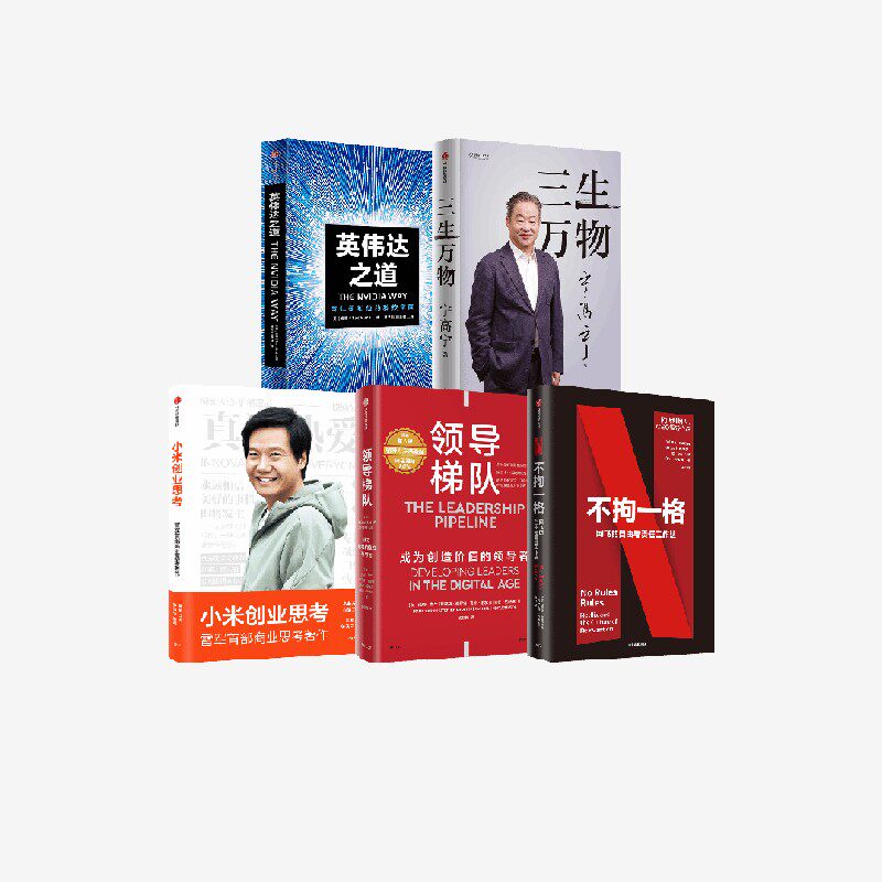 英伟达之道+不拘一格+小米创业