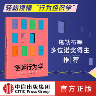 【晁然直播间】怪诞行为学可预测的非理性 丹艾瑞里著 老罗语录抖音推荐行为经济学 消费心理学非理性是人类的本能中信正版