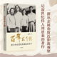 社图书 周尔均著 记叙世纪伟人周恩来不平凡 一生 一手资料 日子 图文典藏 正版 百年不了情 中信出版 我与伯父周恩来相处