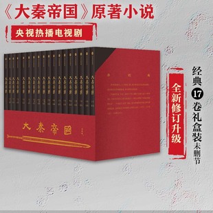 中信出版 进阶手册 全新修订升级 茅盾文学奖提名 赠新版 入选五个一工程奖 大秦帝国17卷礼盒装 战国百科 一本浓缩