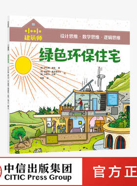 【5-10岁】小小建筑师 绿色环保住宅 从知识贯通到思维养成 风靡欧美的低中年级课外科普书 中信童书 正版书籍