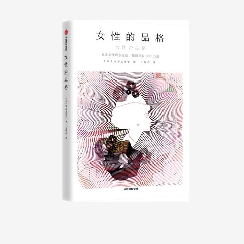 女性的品格坂东真理子中信出版