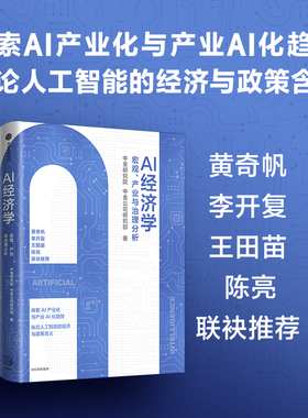 AI经济学 宏观 产业与治理分析 中金研究院 中金公司研究部著 中信出版社图书 正版