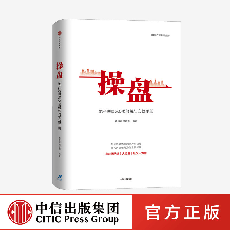 操盘 地产项目总5项修炼与实战手册 赛普管理咨询 编著官方正版 中信出版社