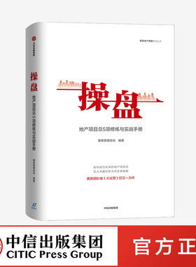 操盘 地产项目总5项修炼与实战手册 赛普管理咨询 编著