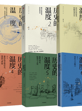 历史的温度1-6全套中信出版