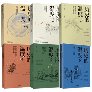 历史的温度1-6全套 张玮著 大众历史科普读物 馒头大师历史的温度系列 历史的温度封面随机 知典故长知识 活好当下 坦面未来有颜