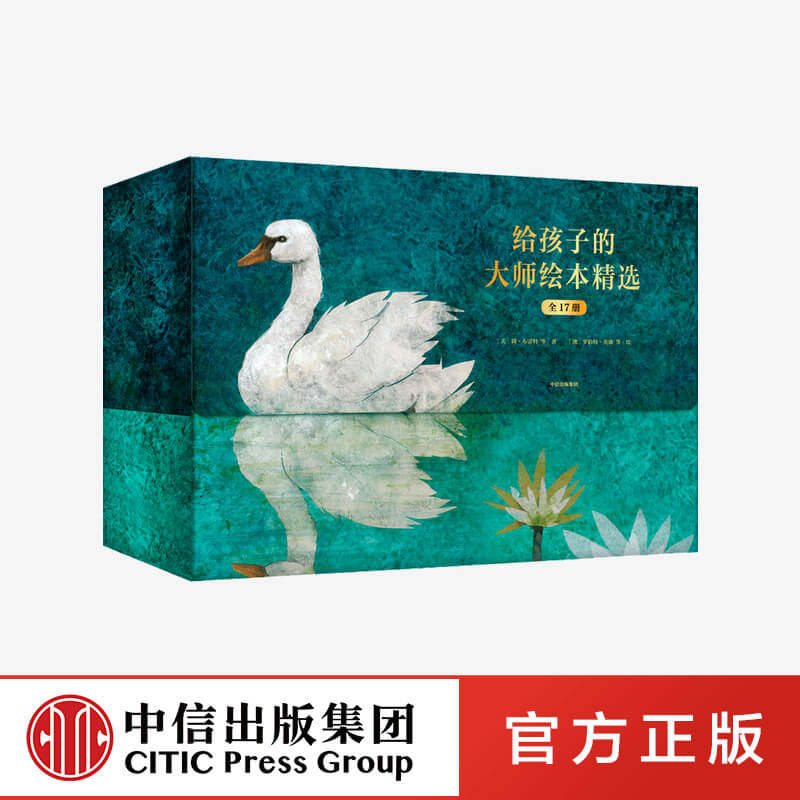 17册)遇见美好绘本馆2-7周岁 露易丝格雷格 著  国外获奖经典图画故事