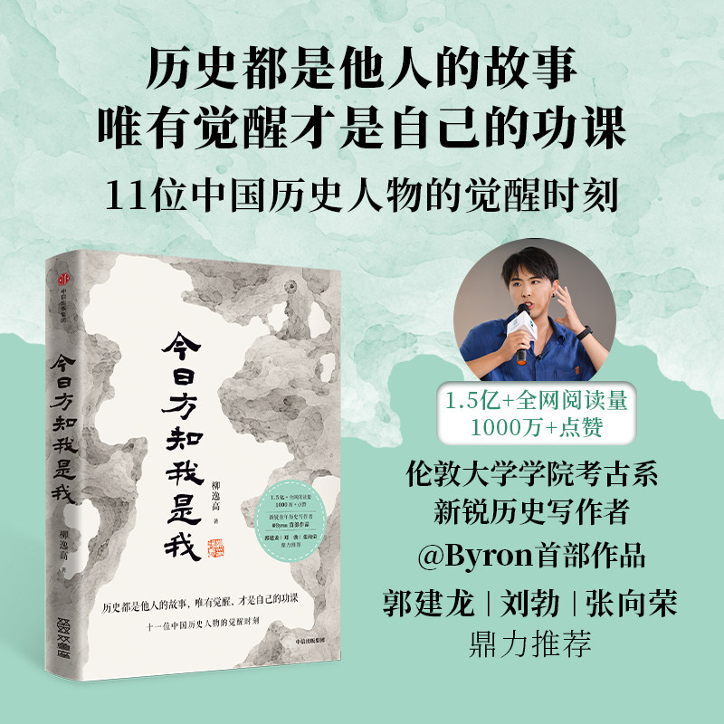 今日方知我是我 柳逸高著 Byron 梦晗推荐 11位中国历史人物的觉醒时刻 郭建龙推荐 中国历史 中信出版社图书 正版