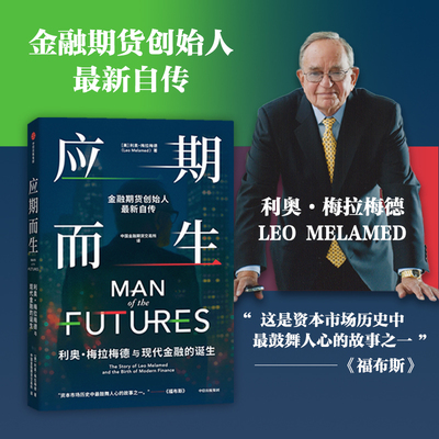 应期而生：利奥·梅拉梅德与现代