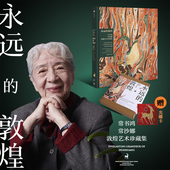 中信出版 正版 敦煌 常沙娜编著 敦煌父女薪火相传 常沙娜敦煌艺术珍藏集 永远 常书鸿 社图书 艺术瑰宝绵延千载 光栅卡版