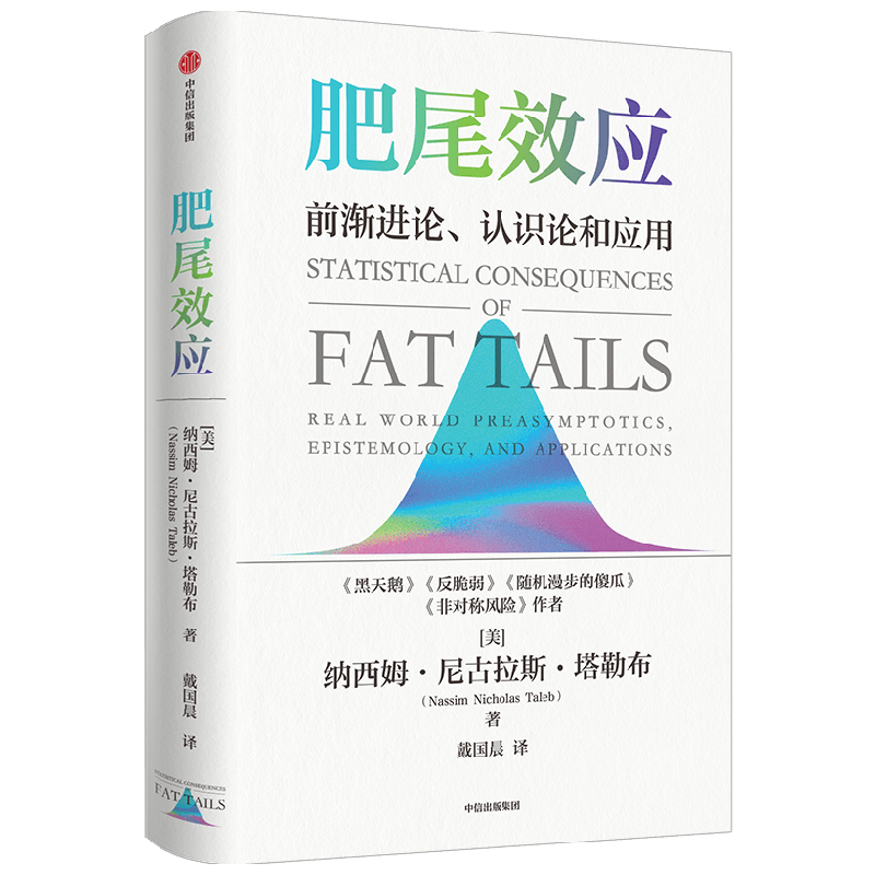 肥尾效应 纳西姆尼古拉斯塔勒布著 ChatGPT AIGC  黑天鹅反脆弱作者量化投资 管理尾部风险 应对不确定的世界 中信出版社图书 正版