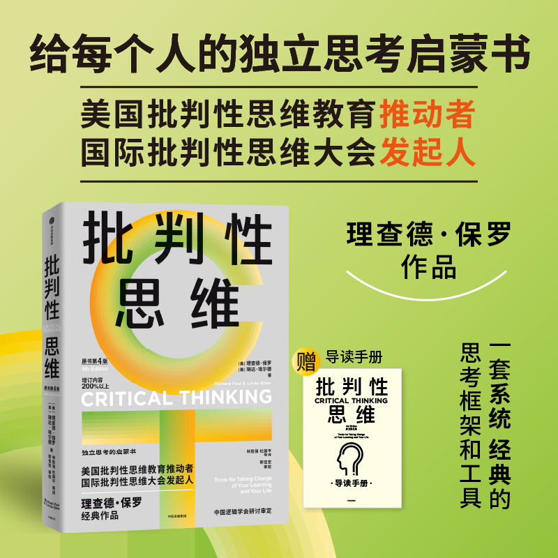 批判性思维（原书第4版） 理查德·保罗 琳达·埃尔德著 中信出版社图书 正版