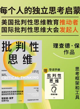 批判性思维（原书第4版） 理查德·保罗 琳达·埃尔德著 给每个人的独立思考启蒙书，终身受用的批判性思维工具 中信出版 旗舰店