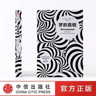 著 大卫K兰德尔 中信出版 社图书 书籍 梦 正版 真相