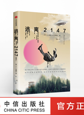 逃离2147 AG里德尔 著 科幻小说 亚特兰蒂斯 中信出版社图书 正版书籍