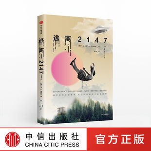 科幻小说 书籍 逃离2147 著 社图书 正版 中信出版 AG里德尔 亚特兰蒂斯