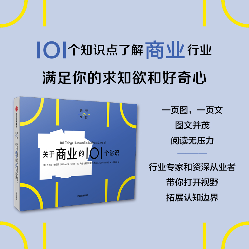 关于商业的101个常识（通识学院）迈克尔普赖斯等著 一页图一页文 101个常识看懂一个行业 满足求知欲 好奇心 中信 书籍/杂志/报纸 经济理论 原图主图