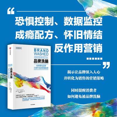 品牌洗脑马丁·林斯特龙