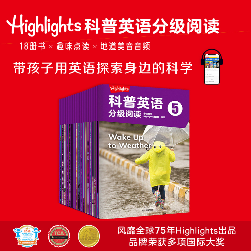Highlights科普英语分级阅读5