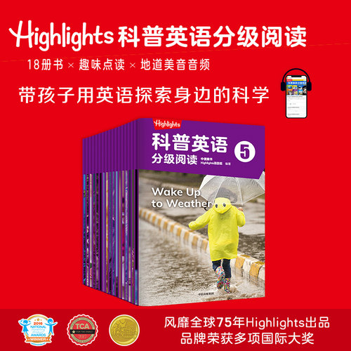 Highlights科普英语分级阅读5