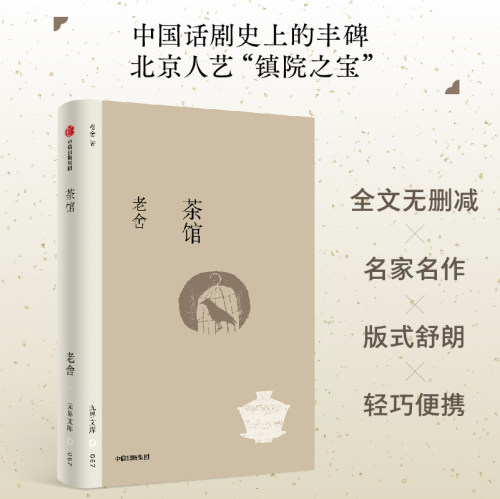 茶馆（无界文库第四辑）老舍