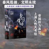 全新修订 帝国权力真空 帝国烽烟 孙皓晖 国潮封面青春版 上演人性大考验 历史军事小说 无删节 大秦帝国 原著 精装 电视剧 正版