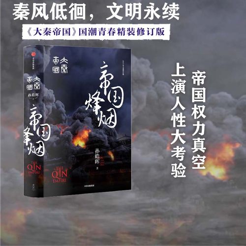 大秦帝国 6 帝国烽烟 国潮封面青春版 精装无删节 帝国权力真空 上演人性大考验 孙皓晖 正版 全新修订 历史军事小说 电视剧 原著