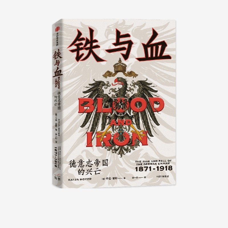 霍耶著 一个钢铁帝国的诞生与殒落 回溯改变欧洲与世界进程的半个世纪