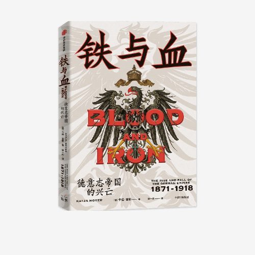 铁与血德意志帝国的兴亡