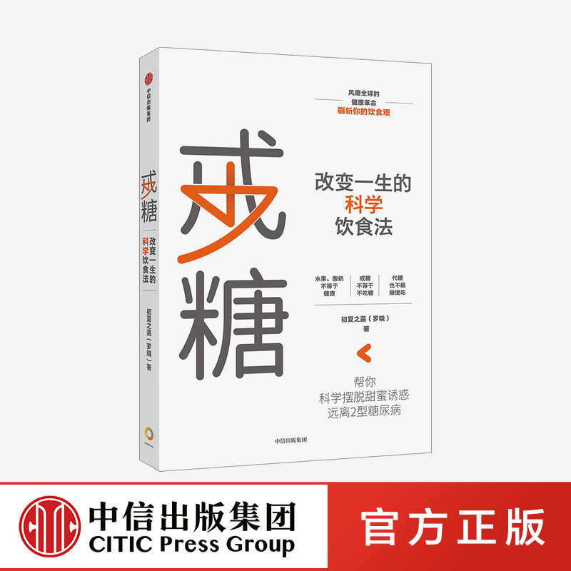 戒糖 改变一生的科学饮食法 初夏之菡 著 中信出社