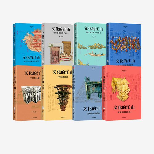 文化的江山1-8（套装8册）