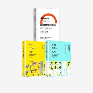 问题解决法 延展思维 3册 约翰凯等著 经济学家 明智行动 间接思考 清醒思考 边界 艺术 间接解决 套装 复杂问题