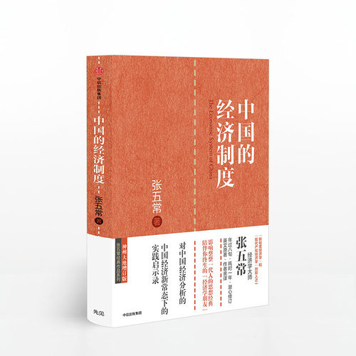 中国的经济制度 张五常 著 经济学书 经济学原理微观计量经济学入门  中信出版社图书 正版书籍