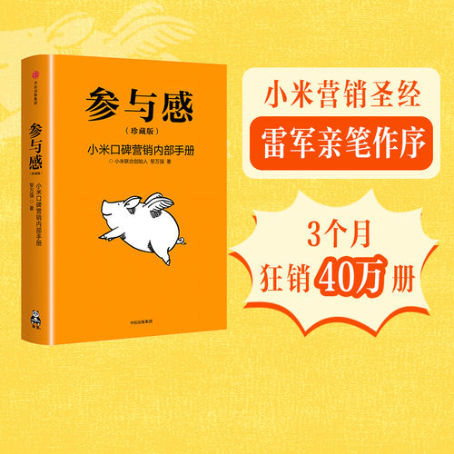 黎万强讲述参与感原则，雷军做序推荐！