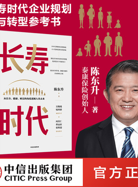 长寿时代 从长寿健康财富的角度透视人类未来 陈东升著 ChatGPT AIGC  包邮 周其仁曹远征张维迎推荐 长寿时代企业规划与转型