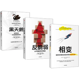 黑天鹅+反脆弱+相变 套装3册 塔勒布 巴赫尔著  肥尾效应 诺奖得主联袂推荐 突破创新盲区 培育原始创新能力 助推行业剧变中信