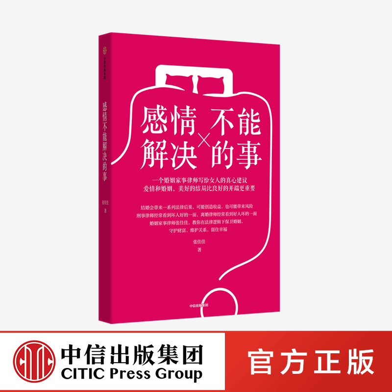 感情不能解决的事 张佳佳著 和婚姻家事律师一起学习婚姻中的财富管理 避免潜在的情感威胁和财产风险 中信出版社图书 正版