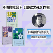 社图书 叙事 3册 韩炳哲著 套装 香气 危机 正版 大地颂歌 中信出版 时间
