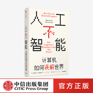 中信出版 著 人工不智能计算机如何误解世界 根本矛盾 了解现阶段人工智能 社会化应用 社 见识丛书52梅瑞狄斯布鲁萨德 正版